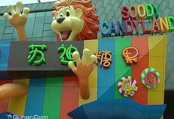苏迪糖果乐园第 8 张图片