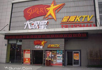 北京大歌星KTV石景山店第 1 张图片