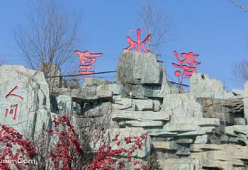 西苑享水湾温泉第 3 张图片