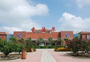 圣德泉温泉度假村第 10 张图片