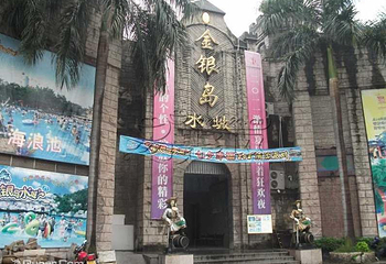 佛山金银岛水城第 4 张图片