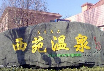 西苑享水湾温泉第 5 张图片