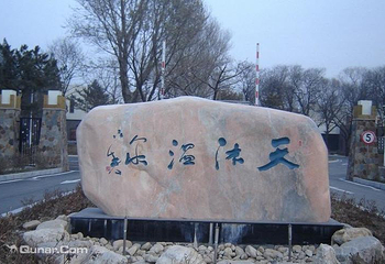 营口熊岳天沐温泉第 5 张图片