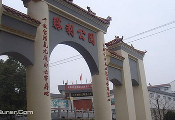 辰溪剿匪胜利公园第 1 张图片