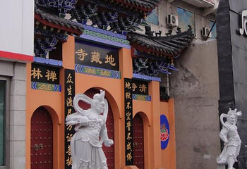 地藏寺第 1 张图片