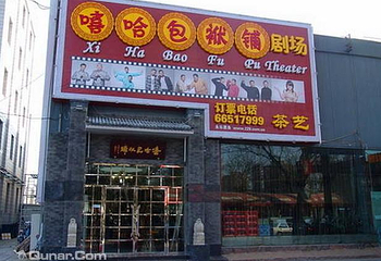 嘻哈包袱铺（安贞剧场）第 2 张图片