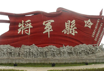 将军园第 1 张图片