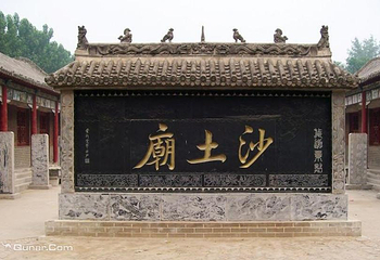 沙土庙第 1 张图片