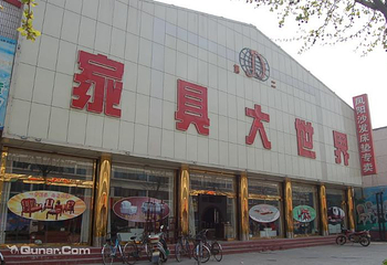 家具大世界第 1 张图片