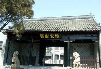 淮安府署第 7 张图片