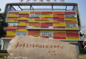 青少年科技文化活动中心第 1 张图片