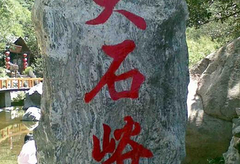 大石峪景区第 1 张图片