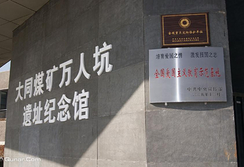 大同煤矿万人坑纪念馆第 1 张图片