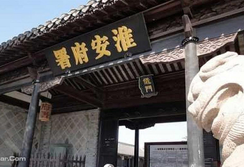 淮安府署第 8 张图片