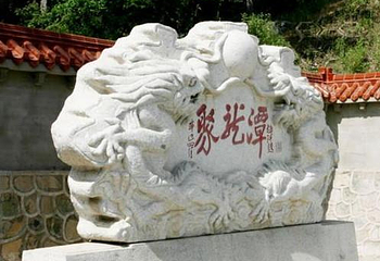 辽源聚龙潭第 1 张图片