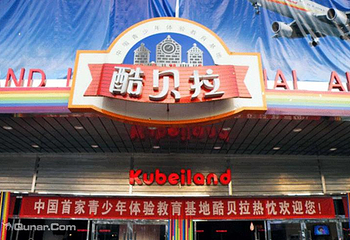 酷贝拉少儿职业体验城第 1 张图片
