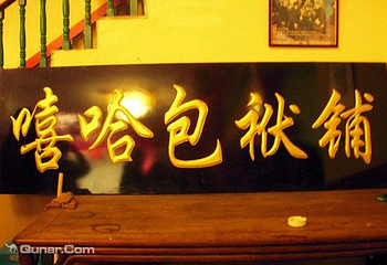 嘻哈包袱铺（安贞剧场）第 1 张图片