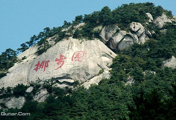 挪步园避暑山庄第 1 张图片