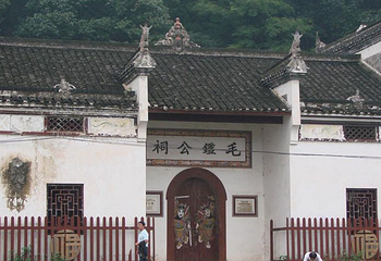 毛鉴公祠第 1 张图片