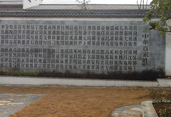 星子百家姓始祖文化园第 3 张图片