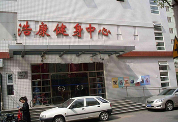 浩康健身中心第 2 张图片