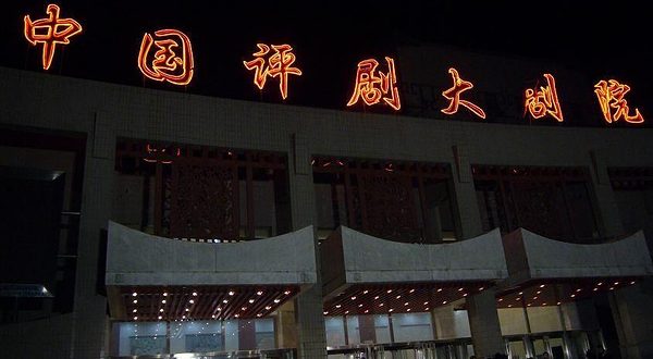 中国评剧大剧院