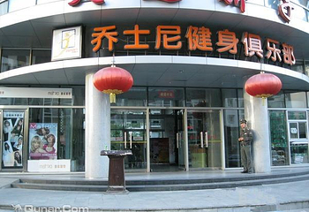 乔士尼健身俱乐部（双井店）第 1 张图片