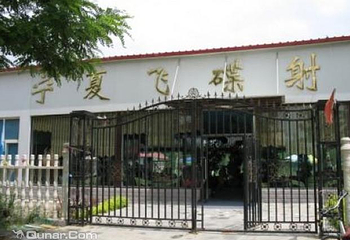 宁夏飞碟射击场第 3 张图片