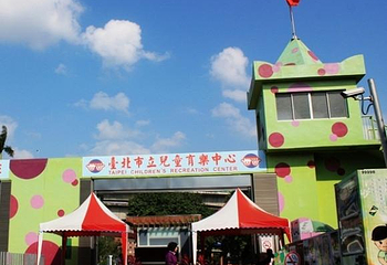 台北市立儿童育乐中心第 1 张图片