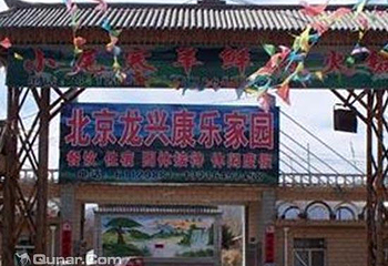 北京龙兴康乐家园第 1 张图片