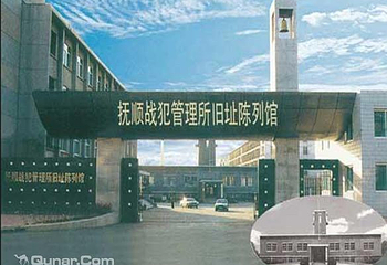 抚顺战犯管理所旧址陈列馆第 6 张图片