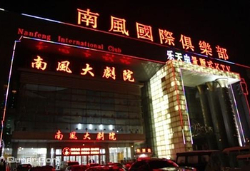南风大剧院第 27 张图片