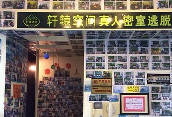轩辕空间密室逃脱第 4 张图片