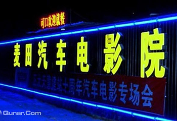 麦田汽车电影院第 1 张图片