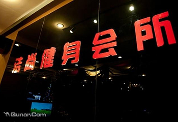 浩尚游泳健身第 1 张图片