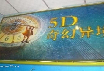 5D奇幻异境第 1 张图片
