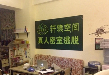 轩辕空间密室逃脱第 5 张图片