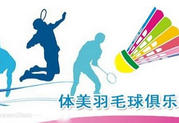 体美羽毛球俱乐部第 1 张图片