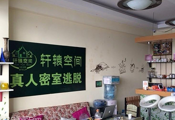 轩辕空间密室逃脱第 1 张图片
