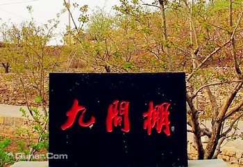 平邑九间棚旅游区第 11 张图片