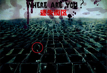 迷失街区真人密室逃脱第 3 张图片