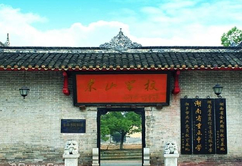 湘乡东山书院旅游区第 1 张图片