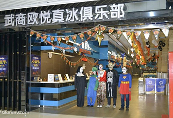 武商欧悦真冰俱乐部第 1 张图片