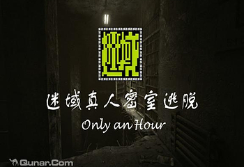 株洲迷域真人密室逃脱第 1 张图片