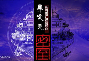 成都异次元密室逃脱新城市旗舰店第 13 张图片