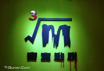 根号M密室逃脱第 1 张图片