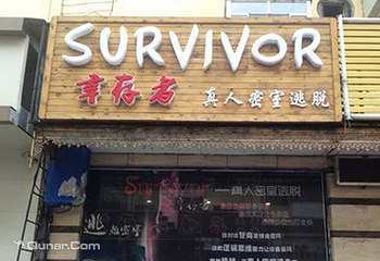 幸存者真人密室逃脱第 1 张图片