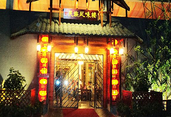 桂林民族风味楼第 1 张图片