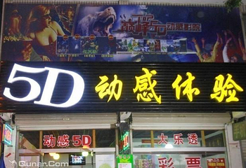 茌平县5D动感体验第 1 张图片
