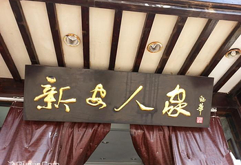 黄山新安人家酒楼第 1 张图片